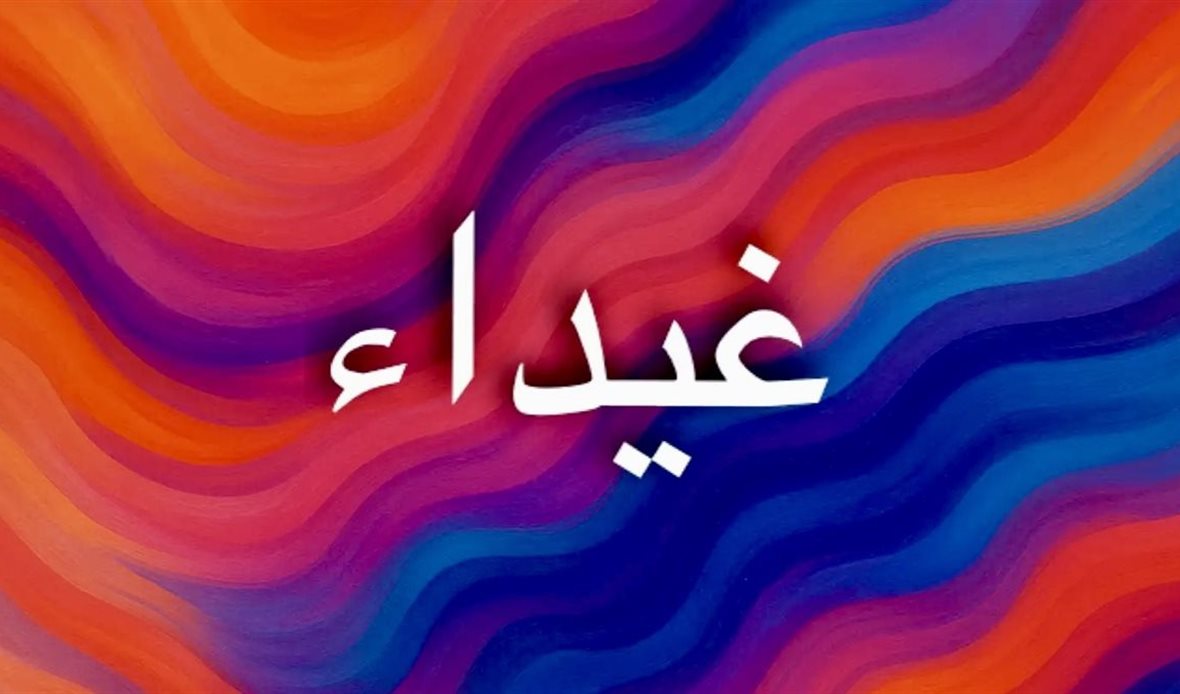طاقة اسم غيداء في