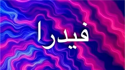 معنى اسم فيدرا من الأسطورة إلى الدلالة اللغوية.. كيف حافظ الاسم اليوناني على بريقه