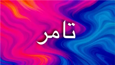 معنى اسم تامر في اللغات وصفاته ودلالاته الروحية