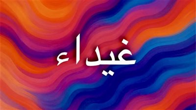 معنى اسم غيداء في اللغة العربية وصفاته الشخصية
