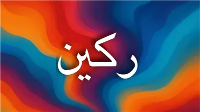 معنى اسم ركين وصفاته في اللغة العربية والإسلام