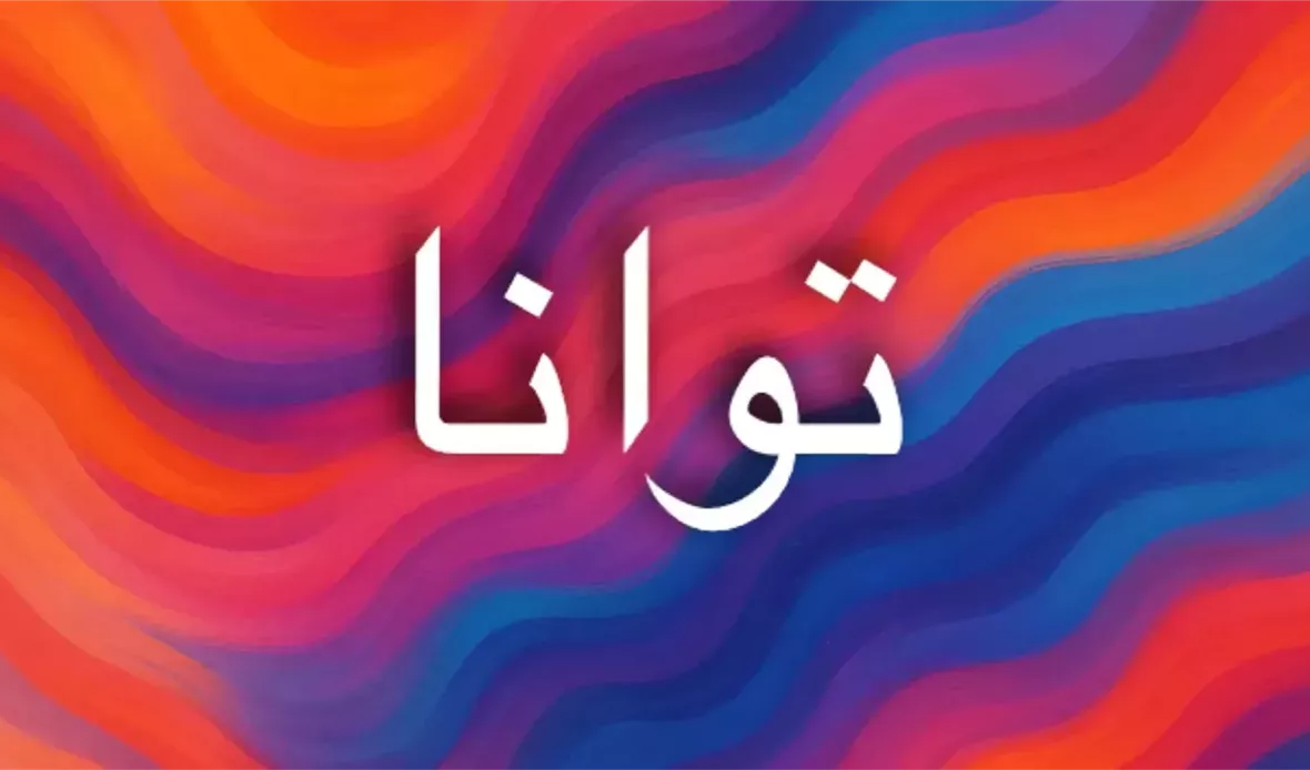 طاقة اسم توانا في