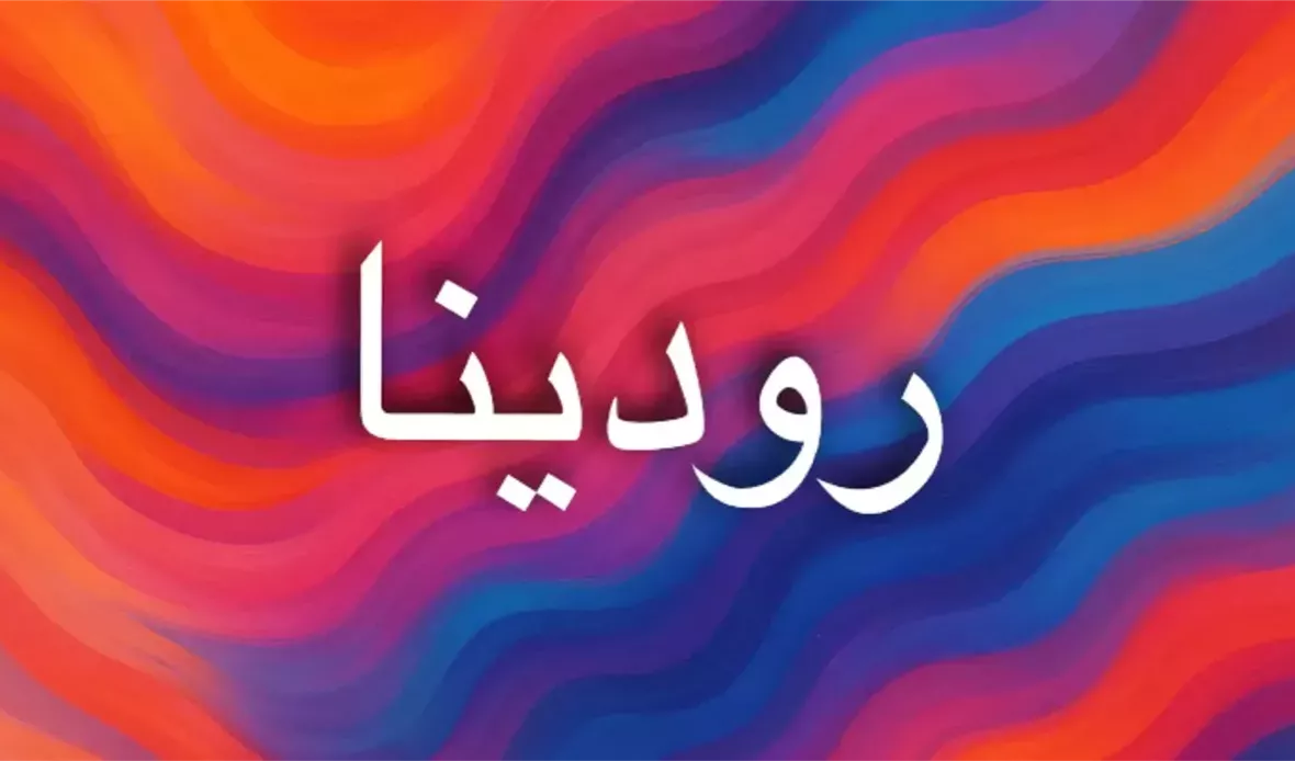 رمزية اسم رودينا