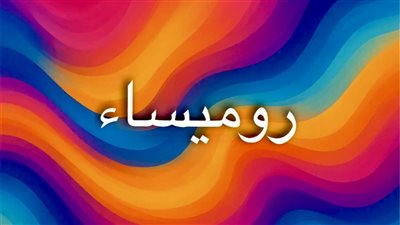 معنى اسم روميساء وأسرار طاقته وشخصيته الفريدة