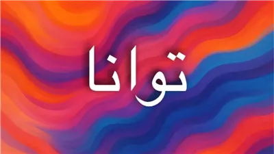 معنى اسم توانا وصفاته وأصوله في اللغات والطاقة الروحية