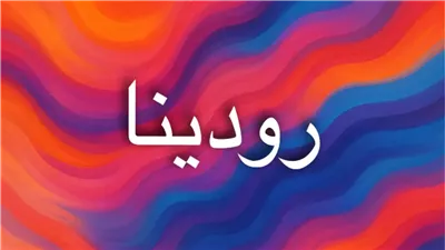 معنى اسم رودينا وصفاته وأصله في اللغة العربية