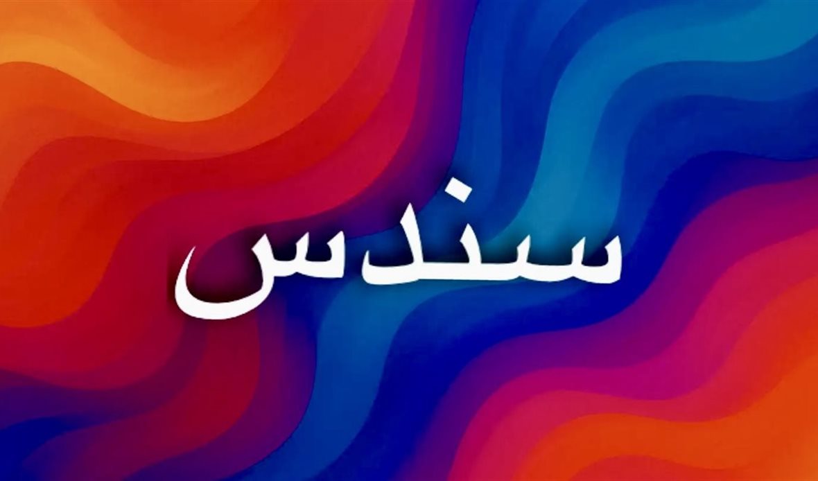 معنى اسم سندس وأهم