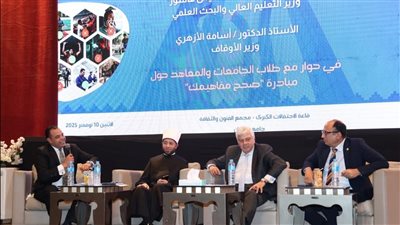 وزيرا التعليم العالي والأوقاف يشاركان في ندوة “صحح مفاهيمك