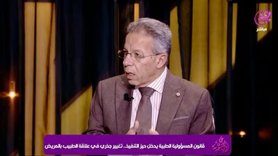 نقيب الأطباء يكشف تفاصيل قانون المسؤولية الطبية ويحذر من التوسع العشوائي في كليات الطب