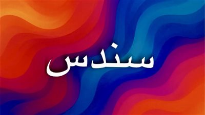 معنى اسم سندس وصفاته في القرآن واللغة ودلالاته الروحية