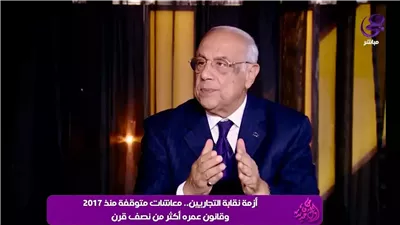نقيب التجاريين يكشف عن حكم قضائي نهائي بإعادة الانتخابات ويؤكد على ضرورة تعديل القانون لحل أزمة المعاش