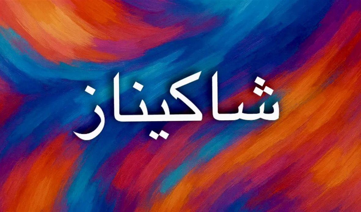 أصل اسم شاكيناز ودلالاته