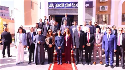 افتتاح مركز «العزيمة» بالغربية لعلاج وتأهيل الإدمان وتدشين مبادرة وقائية جديدة للأطفال