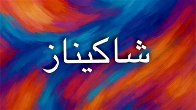 معنى اسم شاكيناز وأصله وصفاته في اللغات والثقافات