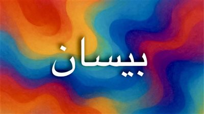 معنى اسم بيسان وجذوره التاريخية من الحضارات القديمة إلى الوجدان العربي