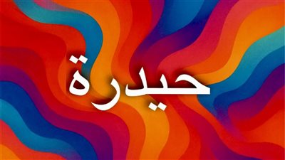 معنى اسم حيدرة وأصله وصفاته ودلالاته الروحية 