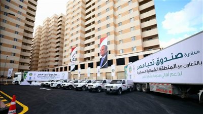 صندوق تحيا مصر يطلق قافلة حماية اجتماعية لدعم 20 ألف أسرة ببشاير الخير