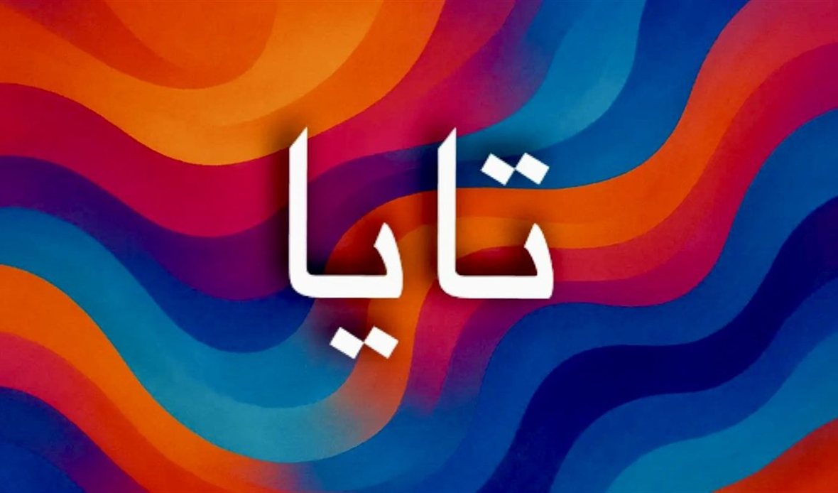 أصل اسم تايا في اللغات