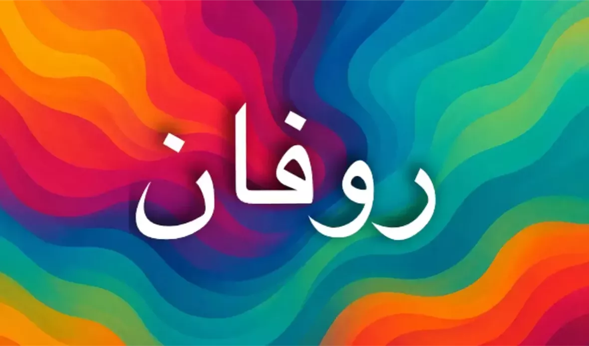 أصل اسم روفان في