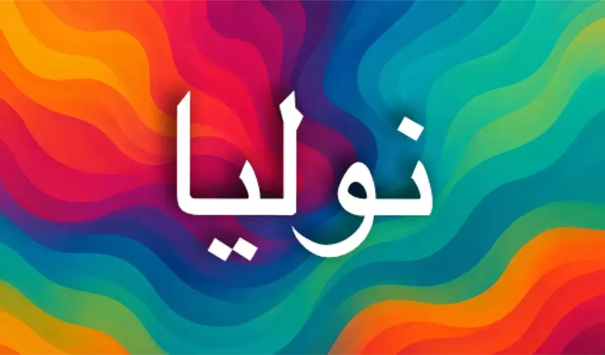 اسم نوليا بالإنجليزي