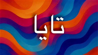 معنى اسم تايا وأصوله بين العبرية والروسية.. رحلة اسم عبر الثقافات