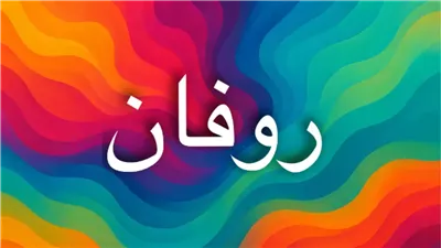 معنى اسم روفان بين اللغة والدين والشخصية