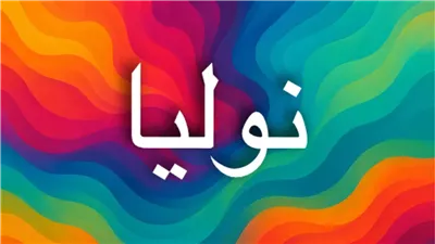 معنى اسم نوليا وأصله في اللغات المختلفة وصفاته ودلع الاسم وحكم التسمية