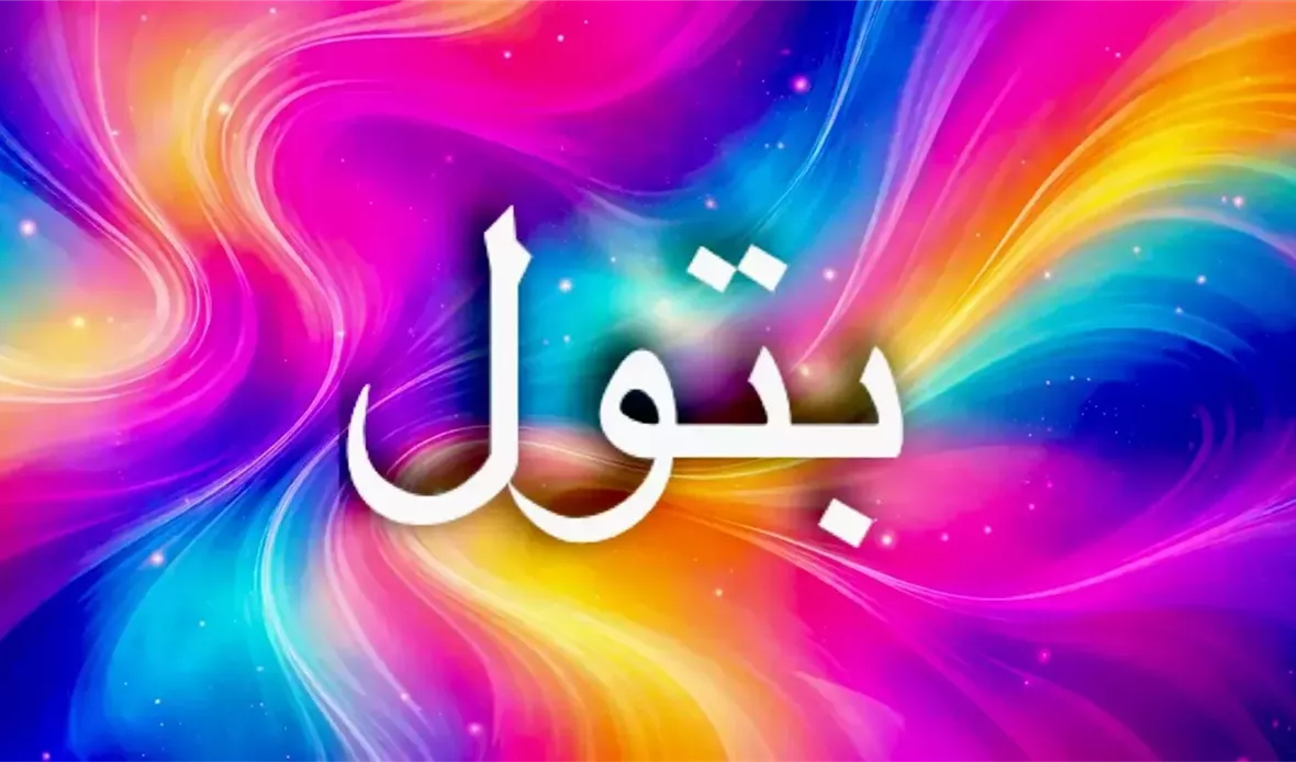 اسم بتول بالإنجليزي