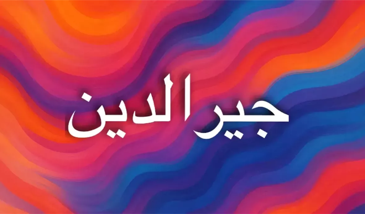معنى اسم جيرالدين