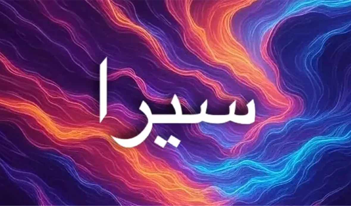 اسم سيرا وصفاته وأصوله