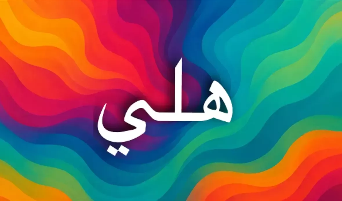 أصل اسم هلي ومعانيه