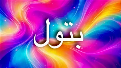 معنى اسم بتول وأصل الاسم ولماذا سميت مريم البتول