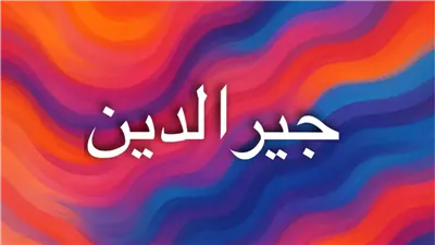 معنى اسم جيرالدين وصفاته وأصله ودلالته الروحية