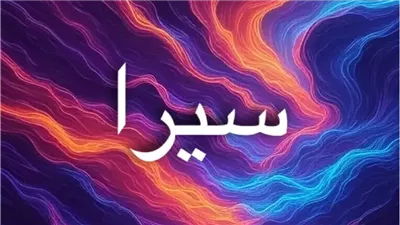معنى اسم سيرا يخرج من الهامش اللغوي ليصبح خياراً رمزياً لجيل يبحث عن المعنى