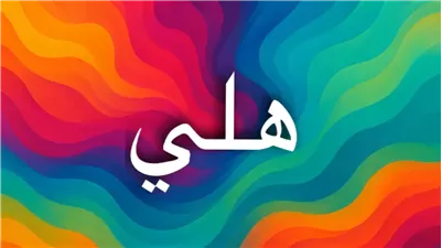 معنى اسم هلي وأصله في اللغات وصفاته الشخصية الكاملة
