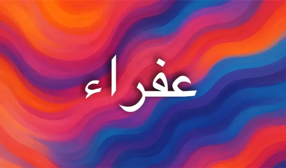 صفات اسم عفراء وتأثيره