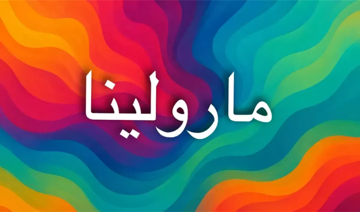 اسم مارولينا بين