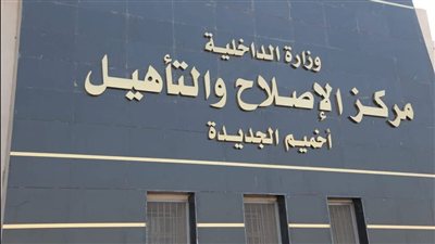 النيابة العامة تُجري تفتيشًا لمركز إصلاح وتأهيل أخميم