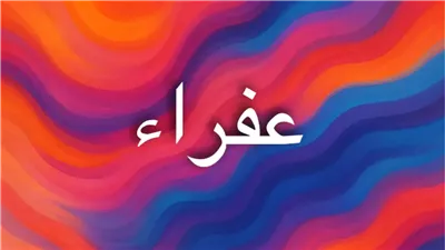 معنى اسم عفراء في العربية وأصله وحكم التسمية به