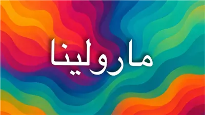 معنى اسم مارولينا وأصله اللغوي وتحليل شخصيته