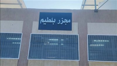 تشغيل مجزر بلطيم المطور بتكلفة 36.7 مليون جنيه لتوفير احتياجات اللحوم في كفر الشيخ