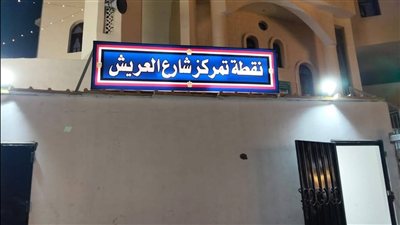محافظة الجيزة تواصل فرض السيطرة بشارع العريش وتستكمل تجهيزات سوق العريش الحضاري تمهيدًا لافتتاحه