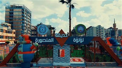 حديقة لؤلؤة المنصورة تفتح أبوابها للمواطنين طوال اليوم في عيد الفطر