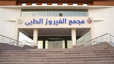 360 ألف خدمة طبية واعتماد GAHAR لمجمع الفيروز الطبي في جنوب سيناء
