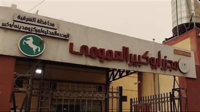 مجزر أبو كبير يبدأ التشغيل التجريبي في الشرقية بتكلفة 25 مليون جنيه