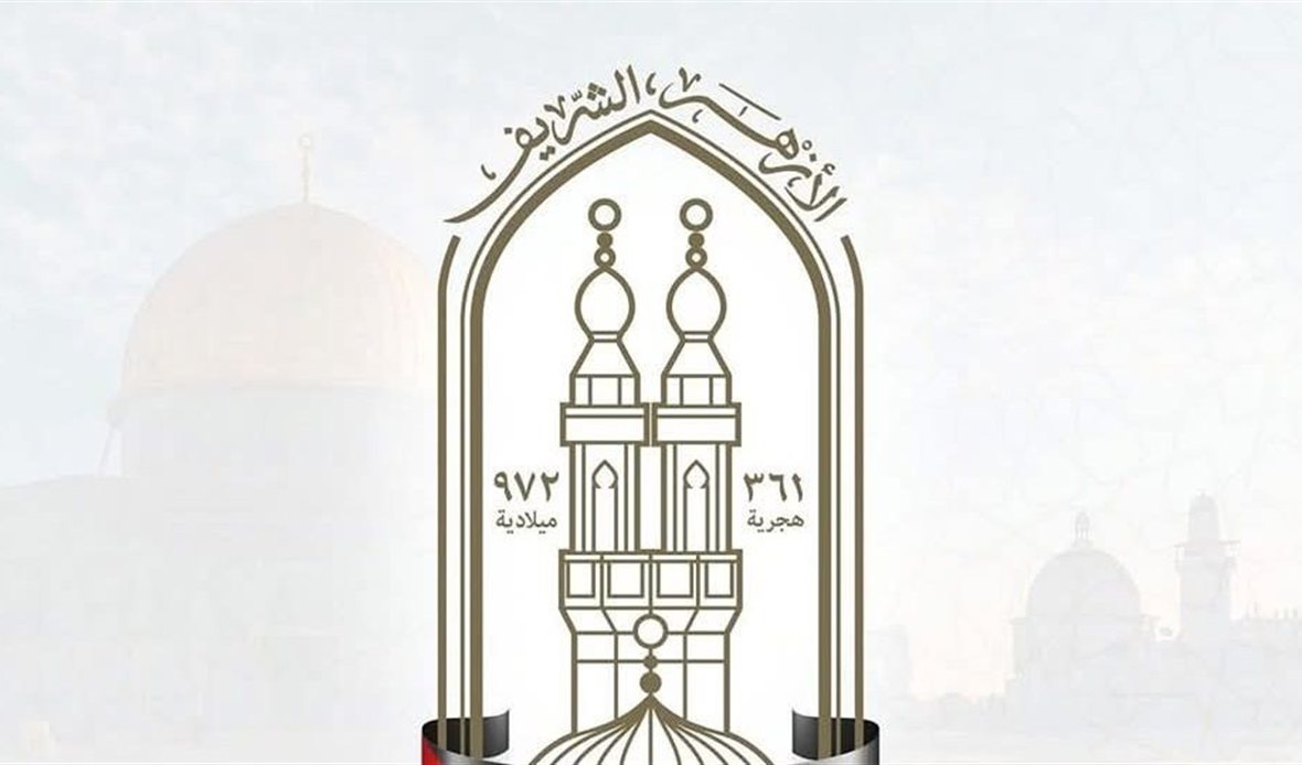  الأزهر يحسم موقفه