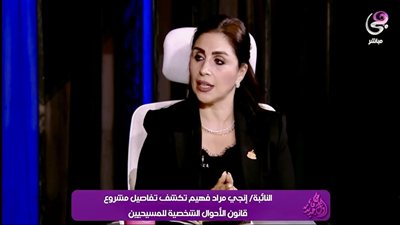 النائبة إنجي مراد تكشف أبرز تعديلات قانون الأحوال الشخصية للمسيحيين