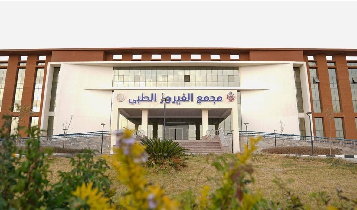 مجمع الفيروز الطبي