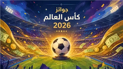 جوائز كأس العالم 2026 ترتفع إلى 871 مليون دولار والبطل يحصل على 50 مليوناً