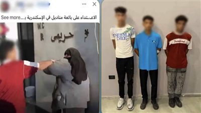 ضبط 3 طلاب اعتدوا على بائعة متجولة في الإسكندرية بعد معاتبتهم على معاكسة فتيات